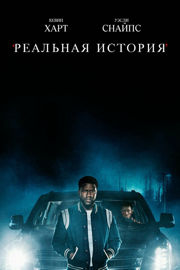 Реальная история сериал 2021 смотреть онлайн бесплатно в хорошем качестве HD